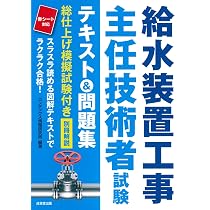 給水装置工事主任技術者試験 テキスト&問題集 | コンデックス情報研究