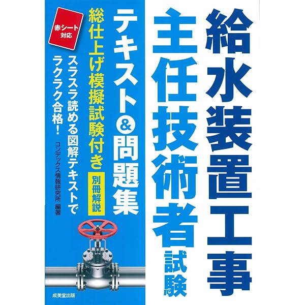 給水装置工事主任技術者試験 テキスト&問題集 | コンデックス情報研究