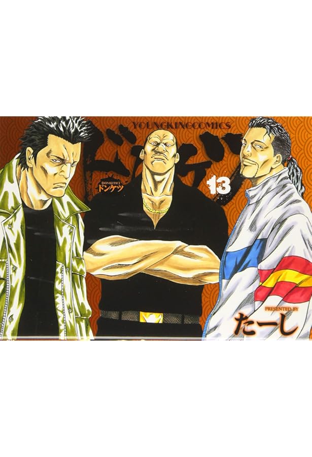 ドンケツ 14巻 (ヤングキングコミックス) | たーし |本 | 通販 | Amazon