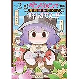 ダンジョンでお花摘みなんか許しません！！(2)【電子限定特典ペーパー付き】 (RYU COMICS)