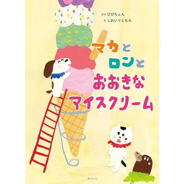 アイスクリームでかんぱい | いとう ひろし |本 | 通販 | Amazon