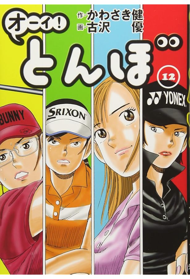 オーイ! とんぼ(第10巻) (ゴルフダイジェストコミックス) | 作