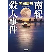 Amazon.co.jp: 御堂筋殺人事件【決定版】 (徳間文庫) : 内田康夫: 本