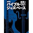 納浩一presents バイブル・フォー・ジャズ・ベース (リットーミュージック・ムック)
