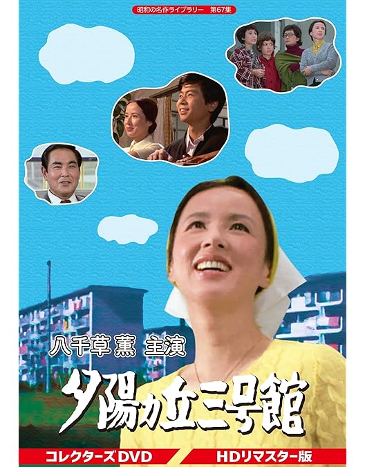 Amazon.co.jp: 八千草薫出演シャツの店 全集 DVD-BOX 全2枚【NHK