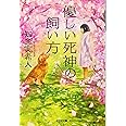 優しい死神の飼い方 (光文社文庫 ち 5-1)