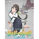 「続・終物語」こよみリバース 上(完全生産限定版) [Blu-ray]