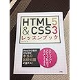 HTML5&CSS3レッスンブック