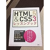 HTML5&CSS3レッスンブック