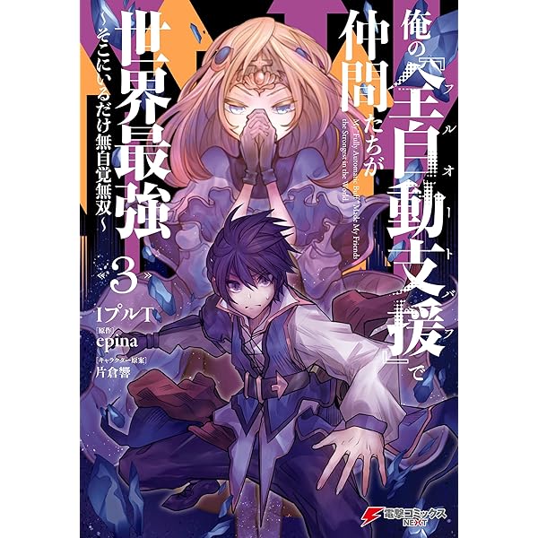 Amazon.co.jp: 俺の『全自動支援（フルオートバフ）』で仲間たちが世界