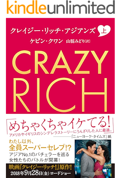 Amazon Co Jp クレイジー リッチ アジアンズ 上 Ebook ケビン クワン 本
