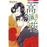 高嶺と花 15 (花とゆめコミックス)