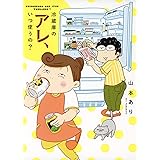 冷蔵庫のアレ、いつ使うの？ (一般書籍)