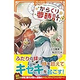からくり夢時計 (下) (アルファポリスきずな文庫)