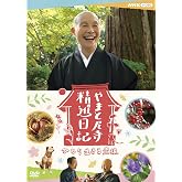 やまと尼寺 精進日記 ひとり生きる豊穣