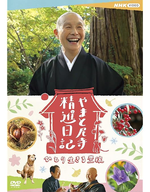 Amazon.co.jp: やまと尼寺 精進日記 3 [DVD] : 柄本佑: DVD