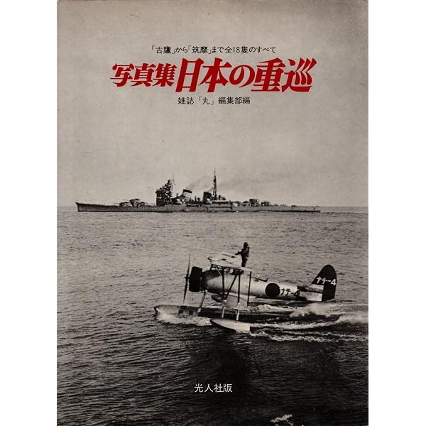 日本の戦艦〈続〉―写真集 (1973年) (記録写真集選〈18〉) |本 | 通販