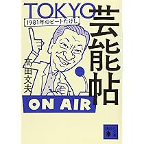 画文集 芸人とコメディアンと | 高田 文夫, 峰岸 達 |本 | 通販 | Amazon