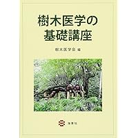 樹木医完全マニュアル 樹木医完全マニュアル | 堀 大才 |本 | 通販 | Amazon