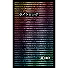 ライトソング