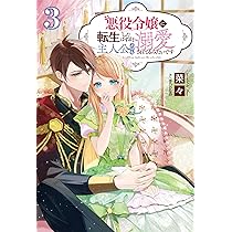 悪役令嬢に転生したはずが、主人公よりも溺愛されてるみたいです3 (一