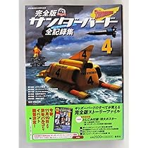 サンダーバード全記録集 : ストーリーファイル : 完全版 1(かつどん） 完全版 サンダーバード 全記録集(ストーリーファイル)1 | 伊藤 秀明