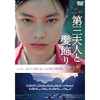 第三夫人と髪飾り [DVD]
