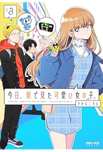 今日、駅で見た可愛い女の子。 (5) (ポラリスCOMICS) | さかなこうじ
