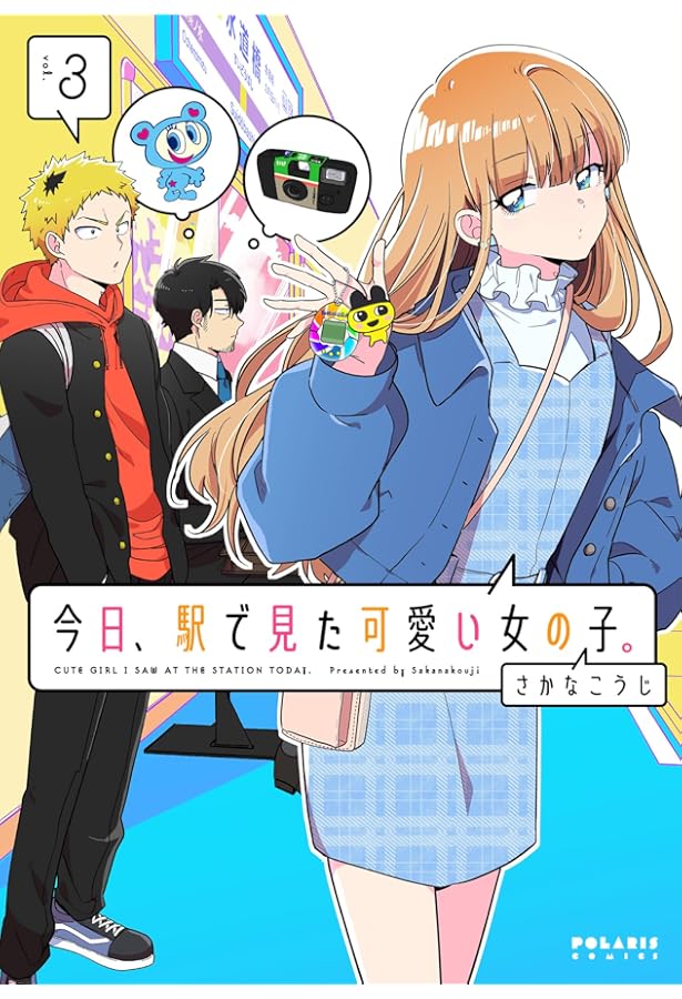 今日、駅で見た可愛い女の子。 (5) (ポラリスCOMICS) | さかなこうじ