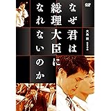 なぜ君は総理大臣になれないのか [DVD]