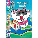 猫組長と西原理恵子のネコノミクス宣言　コロナ後の幸福論 (ＳＰＡ！ＢＯＯＫＳ)