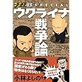 ゴーマニズム宣言SPECIAL ウクライナ戦争論２