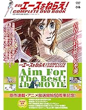 Amazon.co.jp: エースをねらえ!ファイナルステージ DVD-BOX : 水谷優子