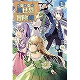 転生貴族の異世界冒険録～自重を知らない神々の使徒～(サーガフォレスト)1