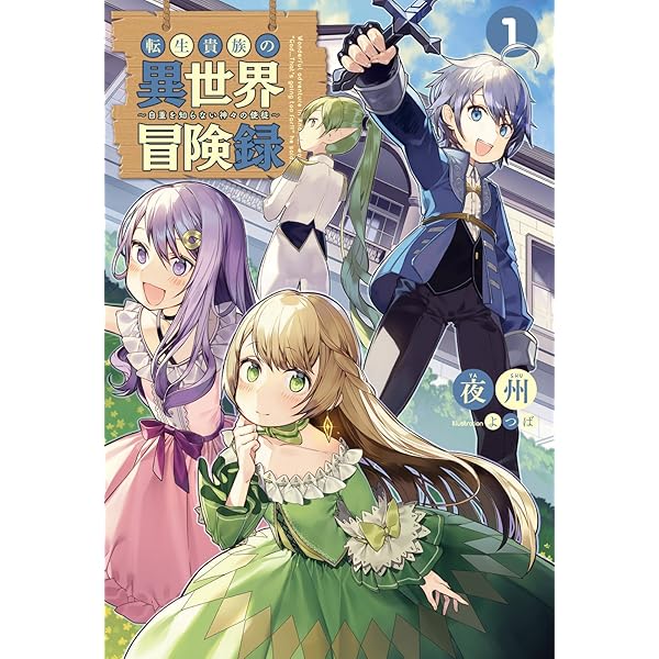 Amazon.co.jp: 転生貴族の異世界冒険録～自重を知らない神々の使徒