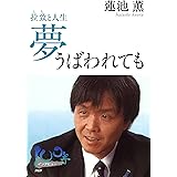 夢うばわれても 拉致と人生 100年インタビュー