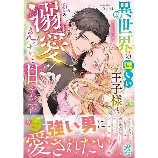 Amazon.co.jp: 極悪王子の愛玩聖女 脱走聖女は呪われ殿下に処女を奪