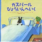 ガスパールびょういんへいく