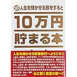 Amazon 10万円貯まる本 人生の金言 名言版 貯金箱 おもちゃ