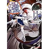 【電子版限定特典付き】魔王の俺が奴隷エルフを嫁にしたんだが、どう愛でればいい？11 (HJコミックス)