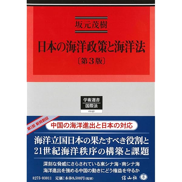 海上保安法制の現状と展開: 多様化する海上保安任務 | 奥脇 直也, 坂元