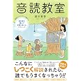 音読教室 現役アナウンサーが教える教科書を読んで言葉を楽しむテクニック