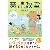 音読教室 現役アナウンサーが教える教科書を読んで言葉を楽しむテクニック