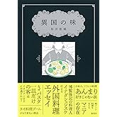 異国の味 (集英社ノンフィクション)
