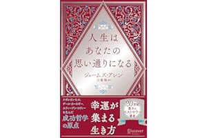 人生はあなたの思い通りになる (ディスカヴァー携書)