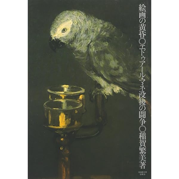 絵画の臨界―近代東アジア美術史の桎梏と命運― | 稲賀 繁美 |本 | 通販