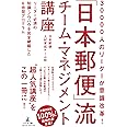 30000人のリーダーが意識改革! 「日本郵便」流チーム・マネジメント講座