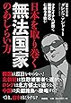 日本を取り巻く無法国家のあしらい方――ウクライナ人が説く国際政治の仁義なき戦い