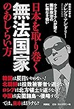 日本を取り巻く無法国家のあしらい方――ウクライナ人が説く国際政治の仁義なき戦い