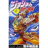 ジョジョの奇妙な冒険 6 (ジャンプコミックス)